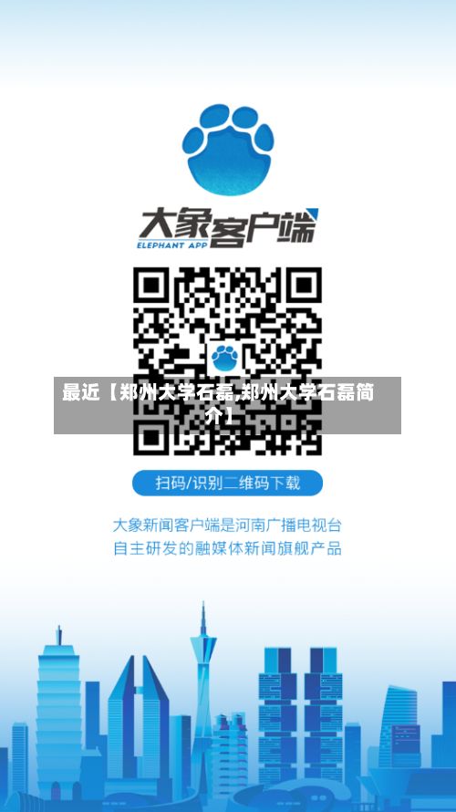 最近【郑州大学石磊,郑州大学石磊简介】-第2张图片
