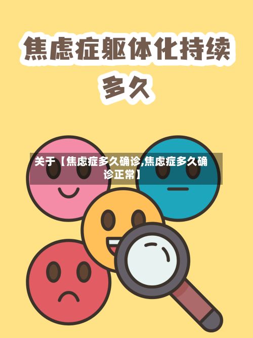 关于【焦虑症多久确诊,焦虑症多久确诊正常】-第2张图片