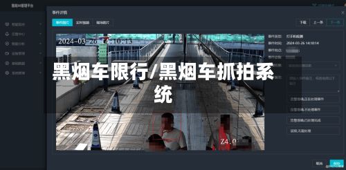 黑烟车限行/黑烟车抓拍系统-第2张图片