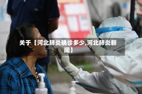 关于【河北肺炎确诊多少,河北肺炎新闻】