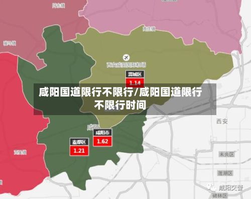 咸阳国道限行不限行/咸阳国道限行不限行时间