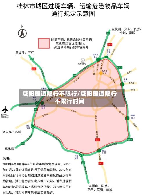 咸阳国道限行不限行/咸阳国道限行不限行时间-第2张图片