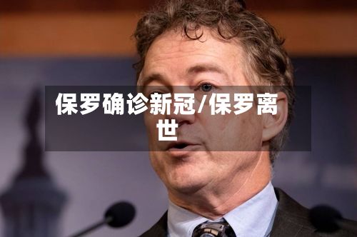 保罗确诊新冠/保罗离世-第2张图片