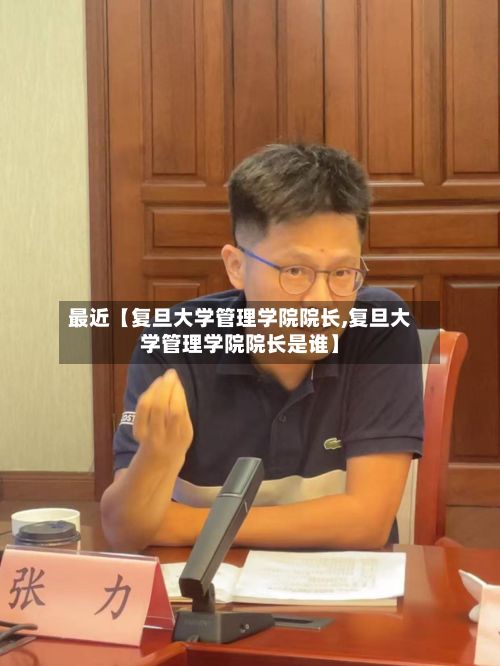 最近【复旦大学管理学院院长,复旦大学管理学院院长是谁】-第2张图片