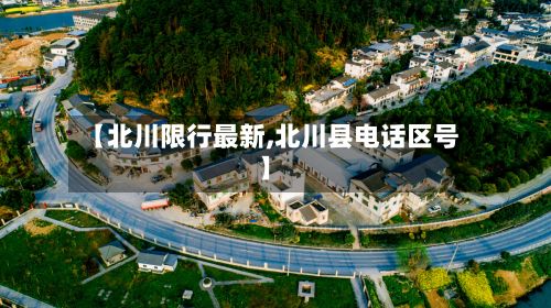 【北川限行最新,北川县电话区号】-第2张图片