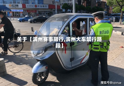 关于【滨州赛事限行,滨州大车禁行路段】