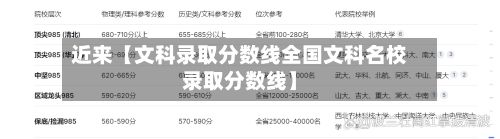 近来【文科录取分数线全国文科名校录取分数线】