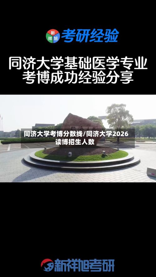 同济大学考博分数线/同济大学2026读博招生人数