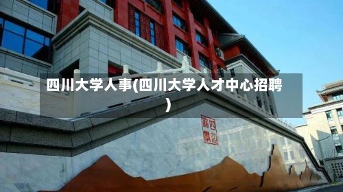 四川大学人事(四川大学人才中心招聘)