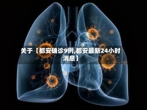 关于【都安确诊9例,都安最新24小时消息】-第2张图片