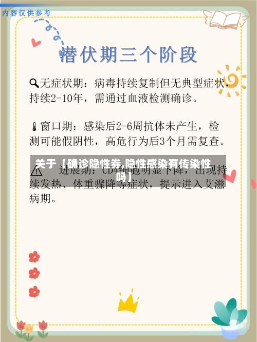 关于【确诊隐性券,隐性感染有传染性吗】