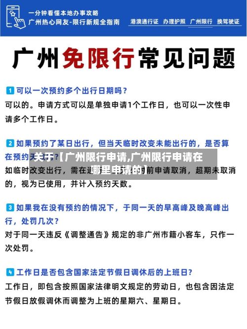 关于【广州限行申请,广州限行申请在哪里申请的】-第2张图片