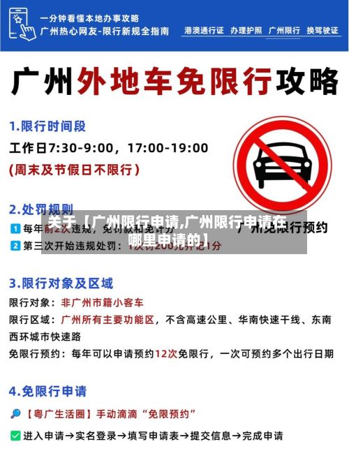 关于【广州限行申请,广州限行申请在哪里申请的】-第3张图片