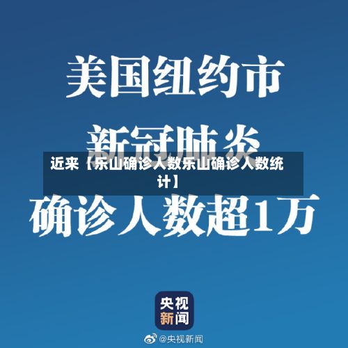 近来【乐山确诊人数乐山确诊人数统计】-第3张图片