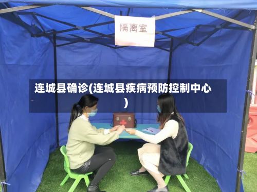 连城县确诊(连城县疾病预防控制中心)