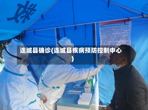连城县确诊(连城县疾病预防控制中心)-第3张图片