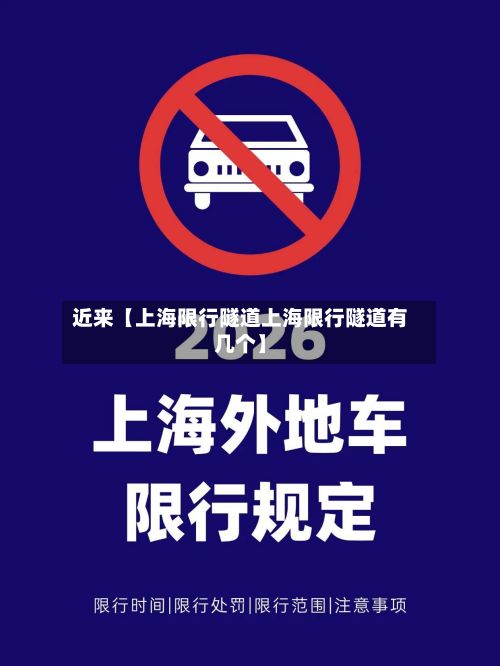 近来【上海限行隧道上海限行隧道有几个】