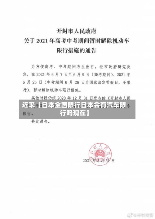 近来【日本全国限行日本会有汽车限行吗现在】-第2张图片