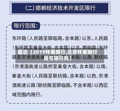最近【2019怀柔限行,北京怀柔限行尾号限行吗】-第3张图片