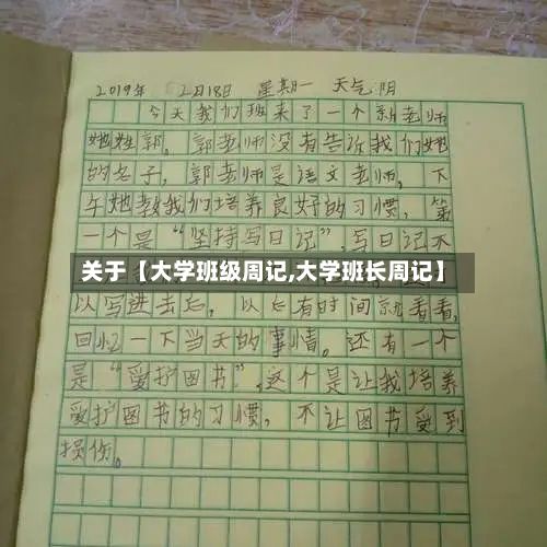 关于【大学班级周记,大学班长周记】-第2张图片
