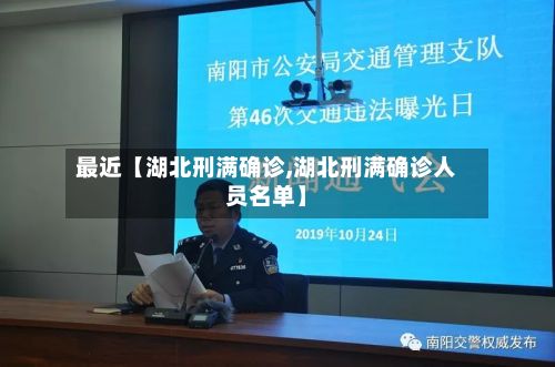 最近【湖北刑满确诊,湖北刑满确诊人员名单】-第3张图片