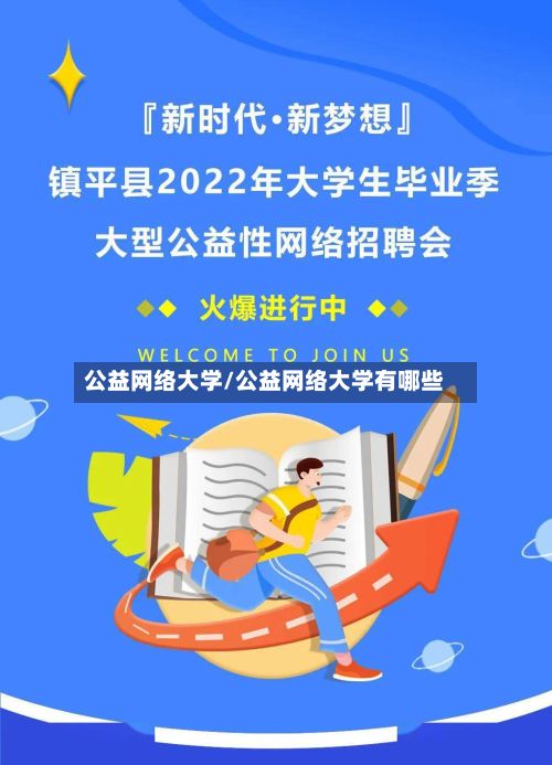 公益网络大学/公益网络大学有哪些