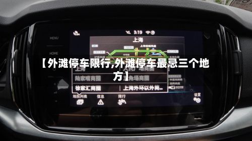 【外滩停车限行,外滩停车最忌三个地方】