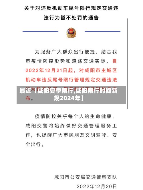 最近【咸阳夏季限行,咸阳限行时间新规2024年】