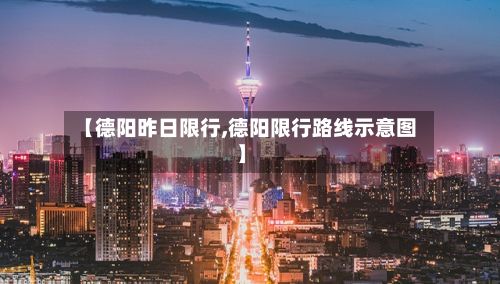 【德阳昨日限行,德阳限行路线示意图】-第2张图片