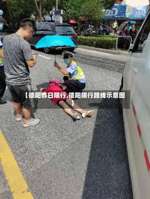 【德阳昨日限行,德阳限行路线示意图】-第3张图片