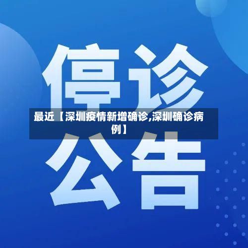 最近【深圳疫情新增确诊,深圳确诊病例】-第3张图片