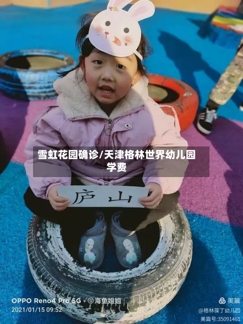 雪虹花园确诊/天津格林世界幼儿园学费
