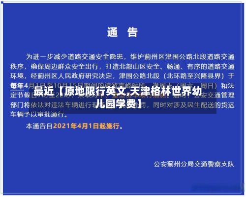最近【原地限行英文,天津格林世界幼儿园学费】-第2张图片