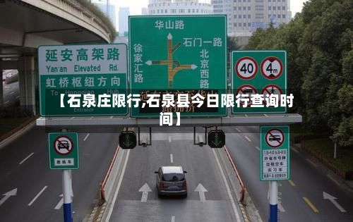 【石泉庄限行,石泉县今日限行查询时间】-第3张图片