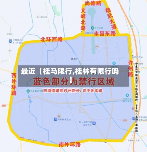 最近【桂马限行,桂林有限行吗】-第3张图片