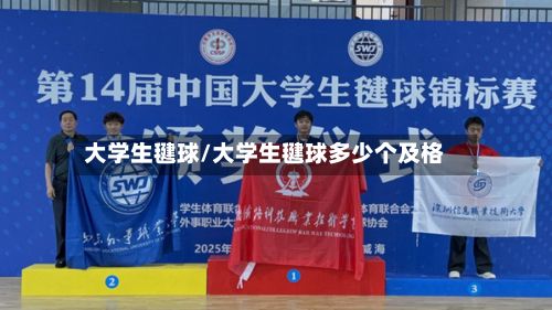 大学生毽球/大学生毽球多少个及格