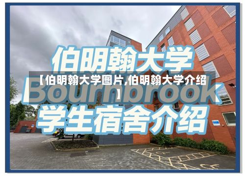 【伯明翰大学图片,伯明翰大学介绍】