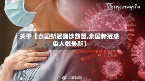 关于【泰国新冠确诊数量,泰国新冠感染人数最新】-第2张图片