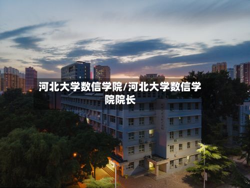 河北大学数信学院/河北大学数信学院院长