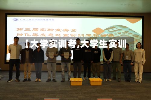 【大学实训考,大学生实训】