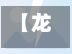 【龙口确诊一例,8月4日龙口市】-第2张图片