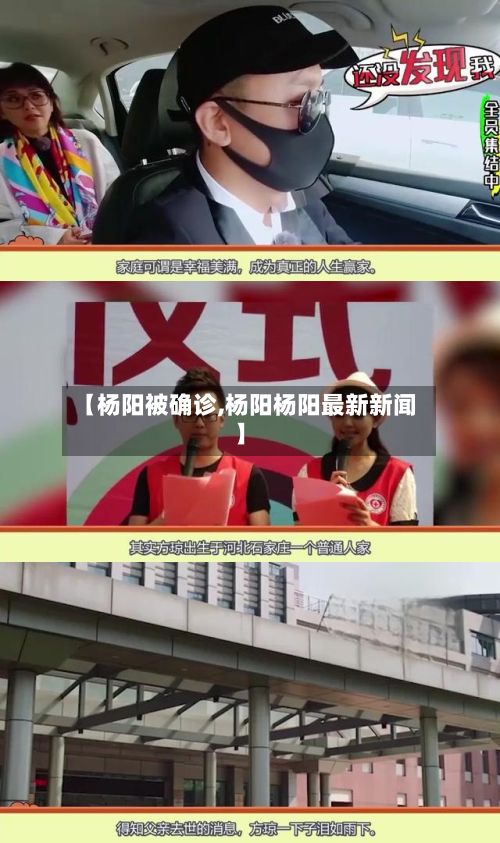 【杨阳被确诊,杨阳杨阳最新新闻】-第2张图片