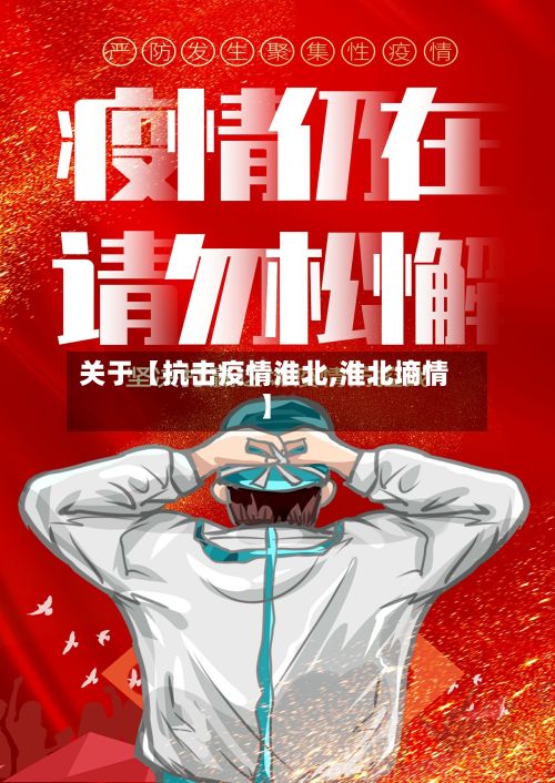 关于【抗击疫情淮北,淮北墒情】