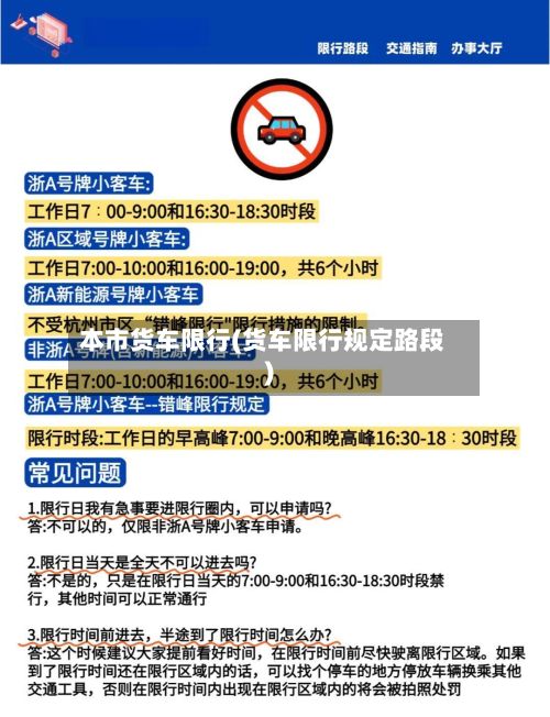 本市货车限行(货车限行规定路段)