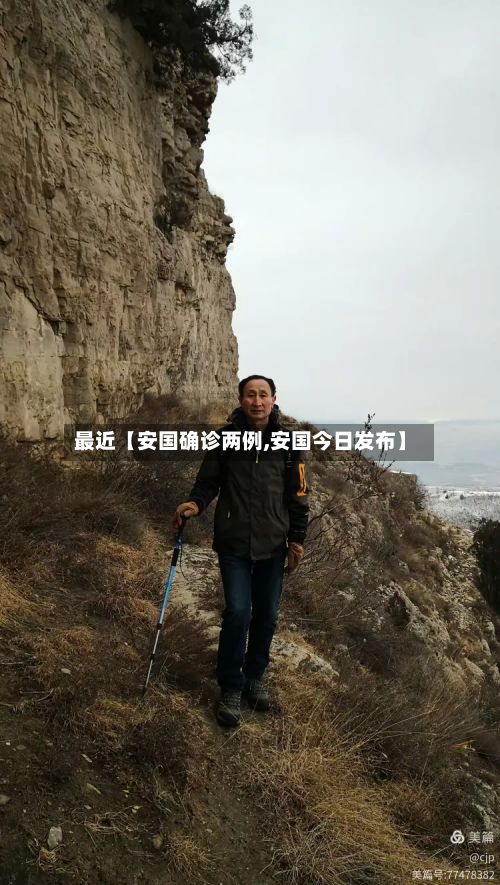 最近【安国确诊两例,安国今日发布】