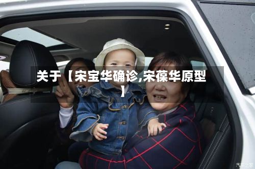 关于【宋宝华确诊,宋葆华原型】