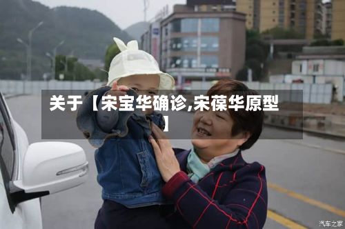 关于【宋宝华确诊,宋葆华原型】-第2张图片