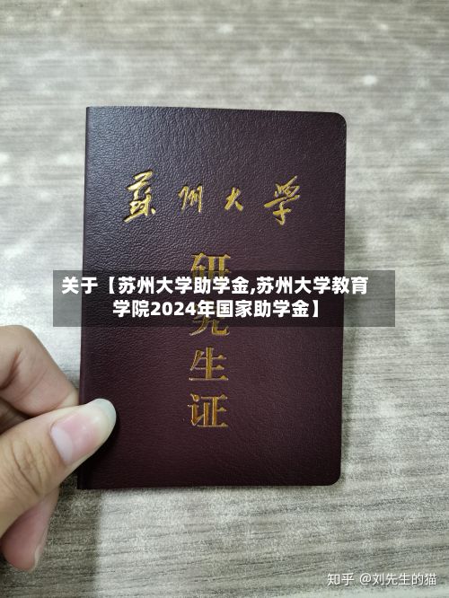 关于【苏州大学助学金,苏州大学教育学院2024年国家助学金】