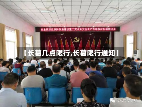 【长葛几点限行,长葛限行通知】