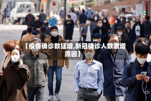 【疫情确诊数猛增,新冠确诊人数激增原因】
